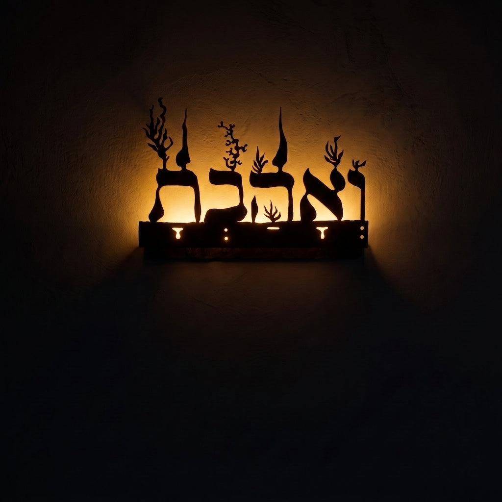 ואהבת | מנורת קיר - ברזל מוחלד